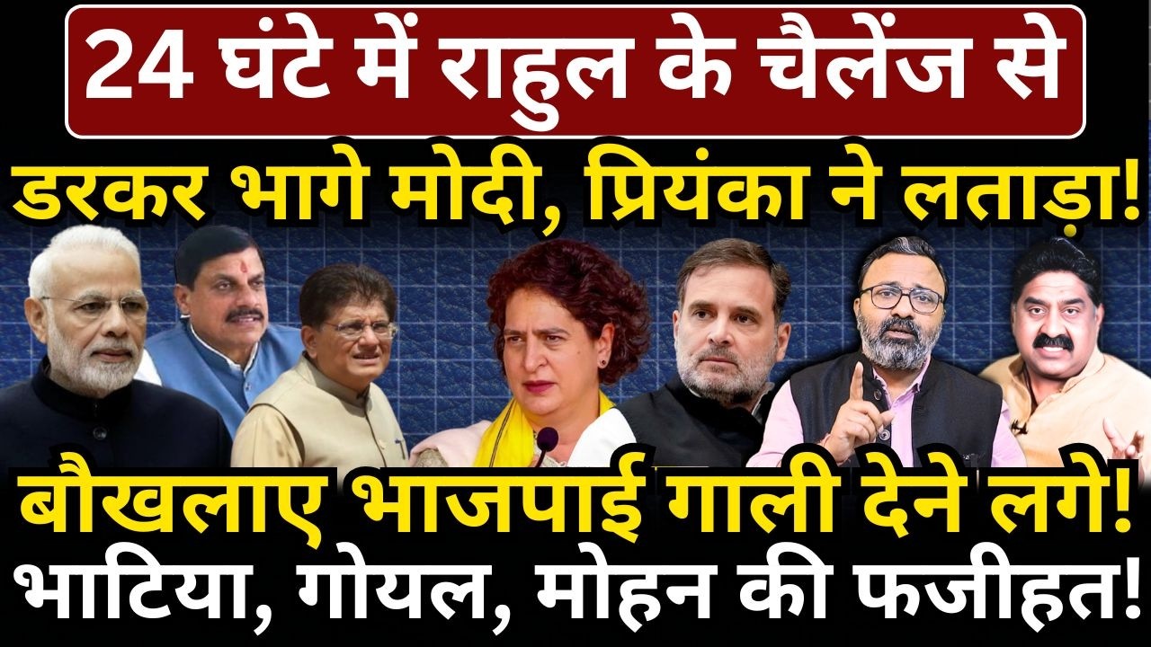 24 घंटे में Rahul के चैलेंज से डरकर भागे Modi, Priyanka ने लताड़ा, बौखलाए भाजपाई गाली देने लगे!