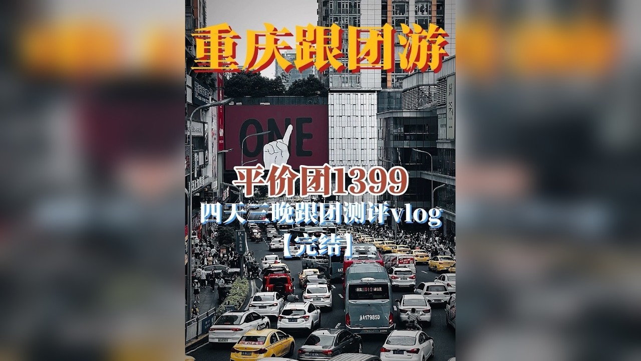 重庆跟团游1399四天三晚到底值不值？体验感又如何 今天是重庆跟团测评完结篇，真实风景，景区现状，进店，自费，食宿全公开，只做全网最真实的跟团测评博主