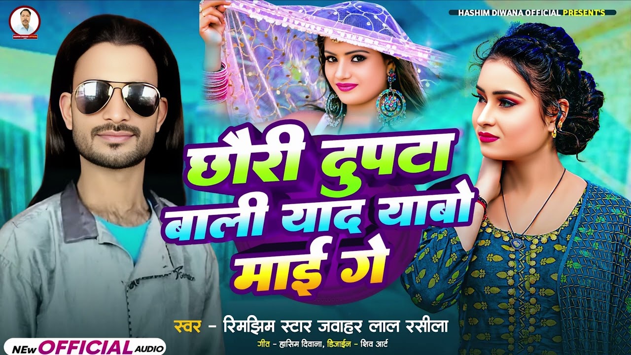  स्वर , रिमझिम स्टार जावहर लाल रसीला छोरी दुपटा बाली याद  याबो माई गे भोजपुरी हिट सॉन्ग