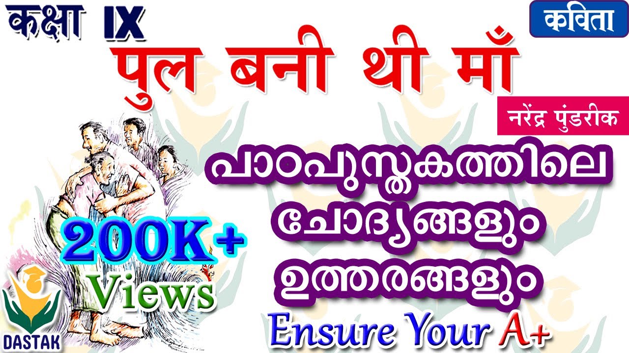 'Pul Bani Thi Maa' (पुल बनी थी माँ) Questions and Answers Discussion in Malayalam