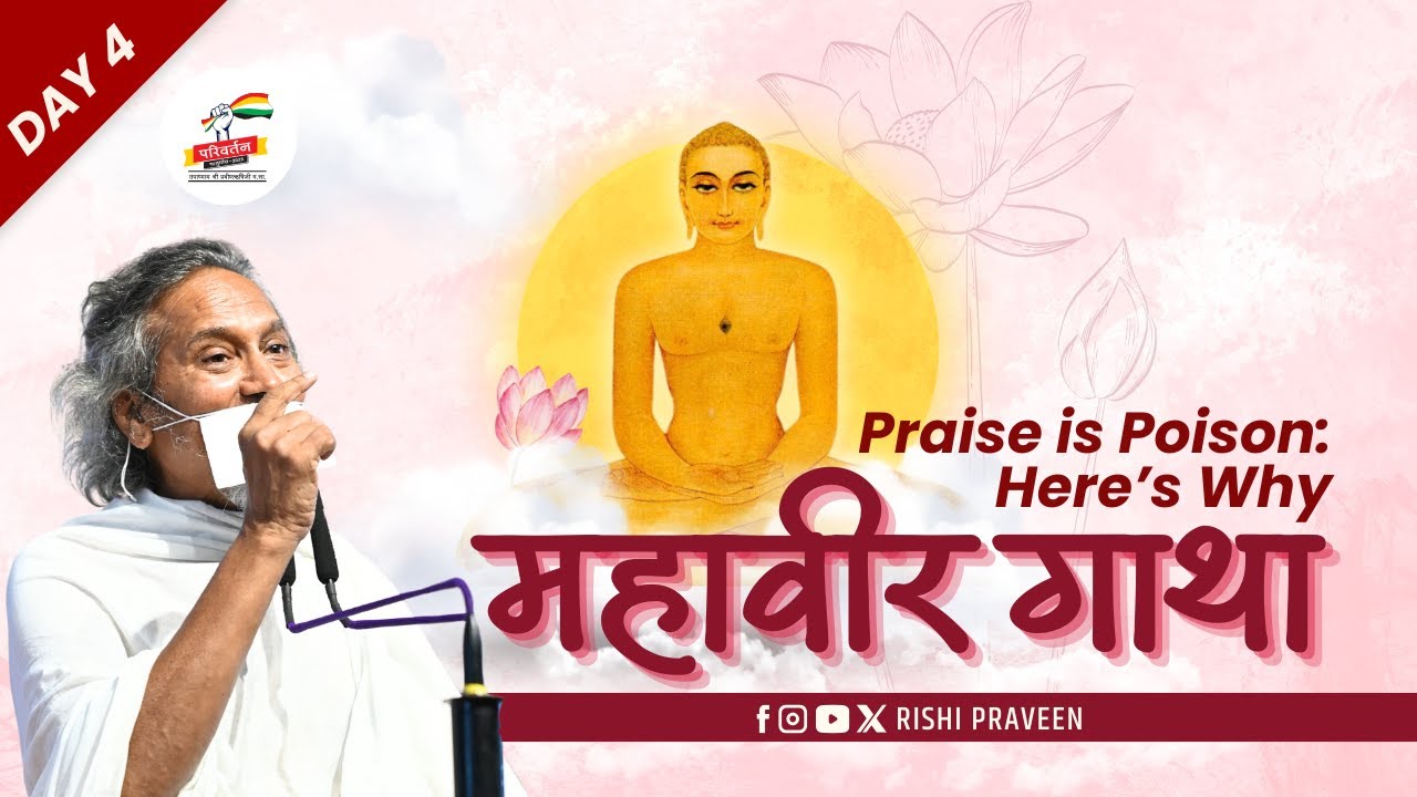 मन को स्वस्थ रखना है तो प्रशंसा को छोड़ दो : Mahaveer Gatha Day 4 | Rishi Praveen /30 July 2025/Pune
