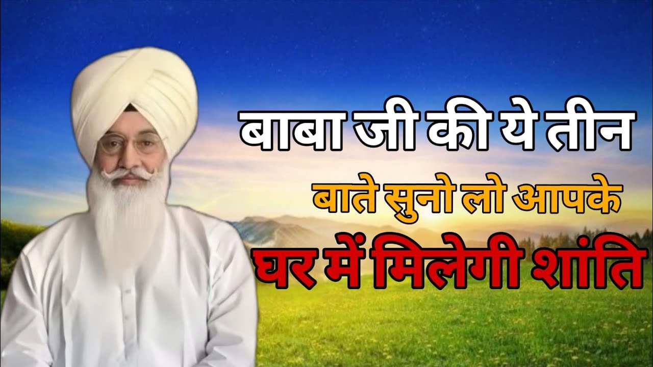 बाबा जी की ये तीन बाते सुनो लो आपके घर में मिलेगी शांति!radha swami sakhi 