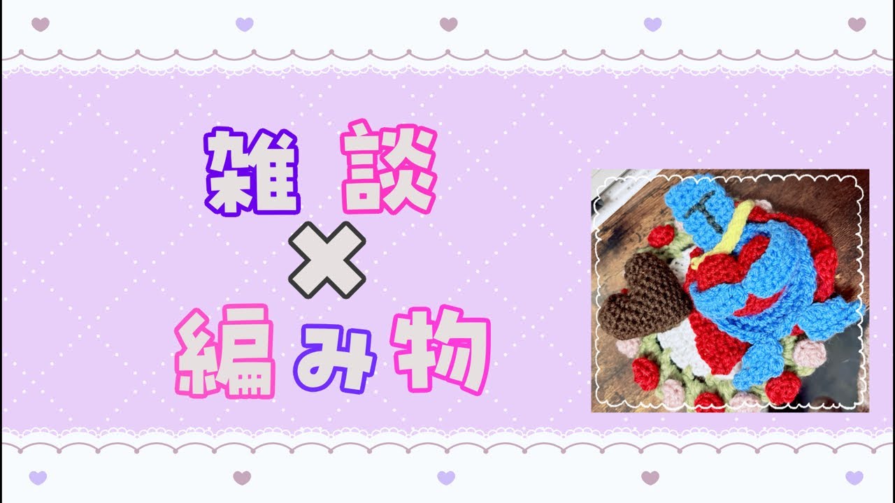 《枠立て直し💦》水筒カバーを編むよ！