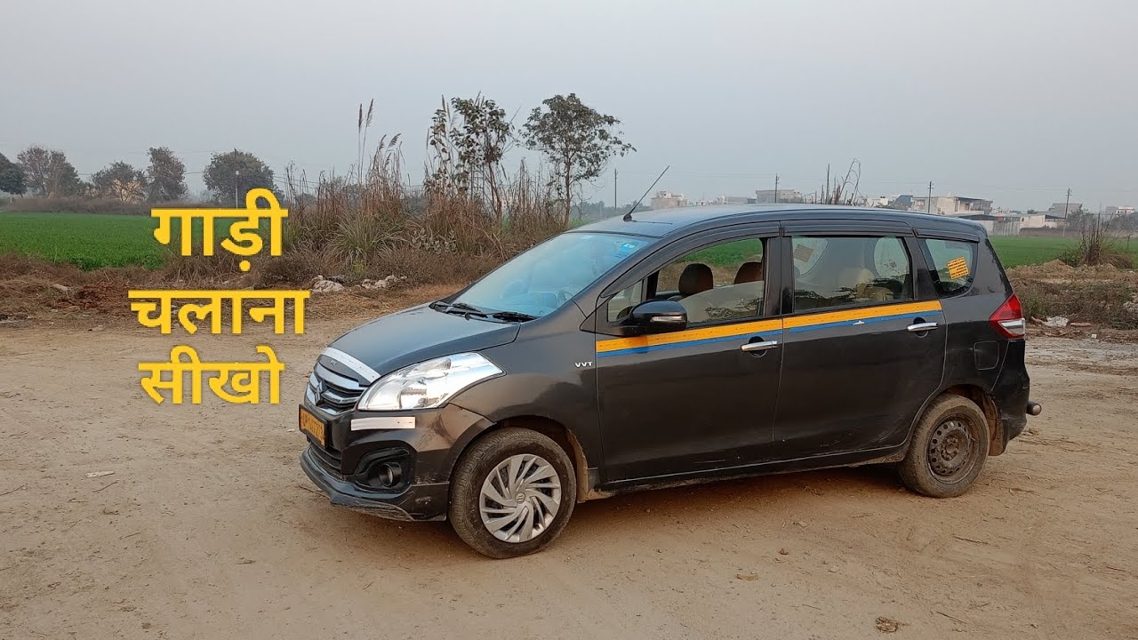 Car chalana sikhe || How To Drive A Car Step For Beginners || कार चलाना सीखो maruti Ertiga 