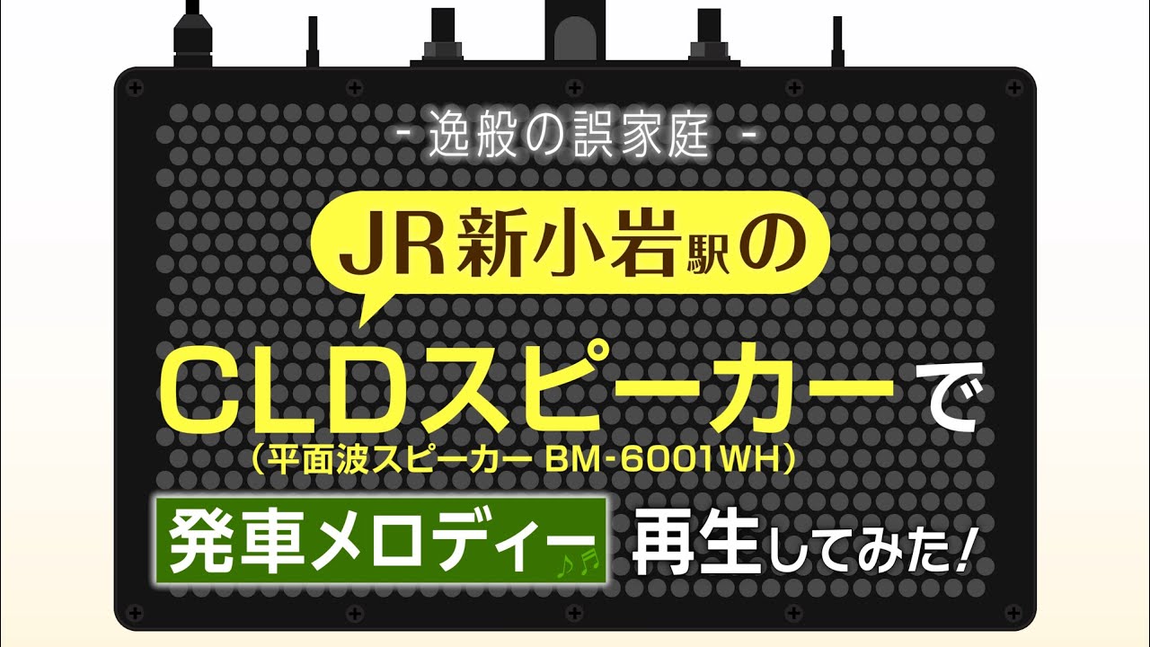 【逸般の誤家庭】駅のCLDスピーカー（本物）で、発車メロディーを再生してみた！