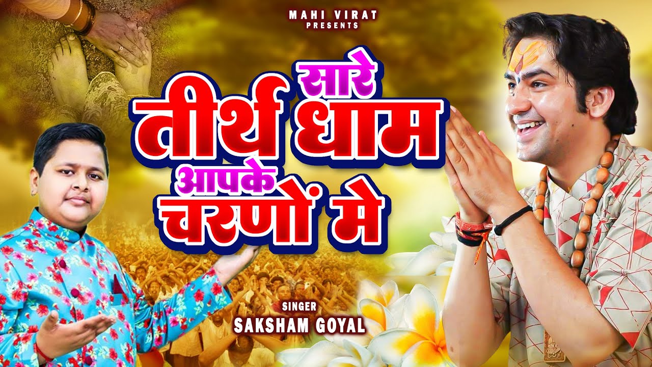 सबसे ज़्यादा बजने वाला भजन | सारे तीर्थ धाम आपके चरणों में | Saksham Goel | Latest Guruji Bhajan 2024