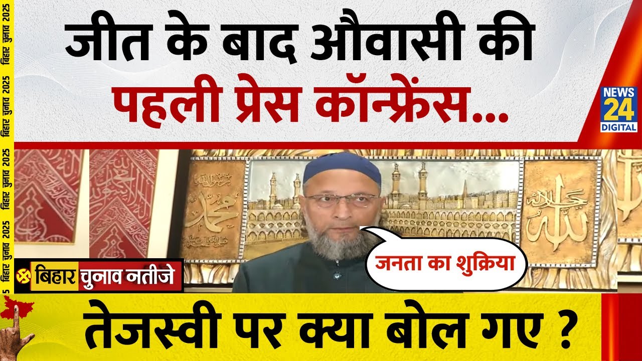 Asaduddin Owaisi Press Conference on Bihar Election Results | जीत के बाद क्या बोले ओवैसी ?