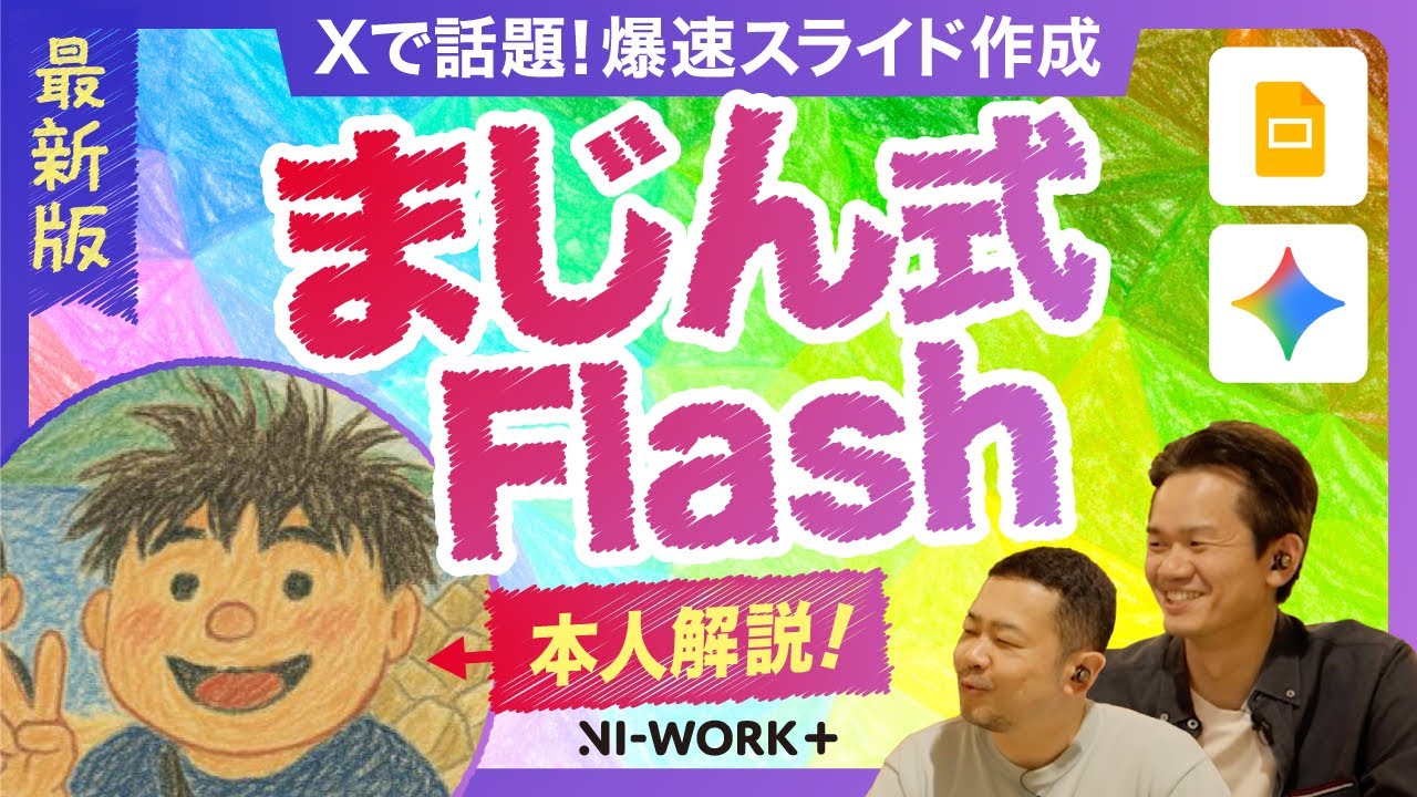 【衝撃進化・本人出演】革命的資料作成「まじん式Flashデビュー！Googleスライドを爆速自動生成、デザインも自由自在【Gemini Google Workspace/プロンプト/生成AI】