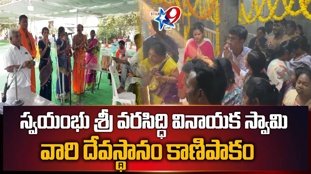 STAR9 LIVE -స్వయంభు శ్రీ వరసిద్ధి వినాయక స్వామి వారి దేవస్థానం కాణిపాకం