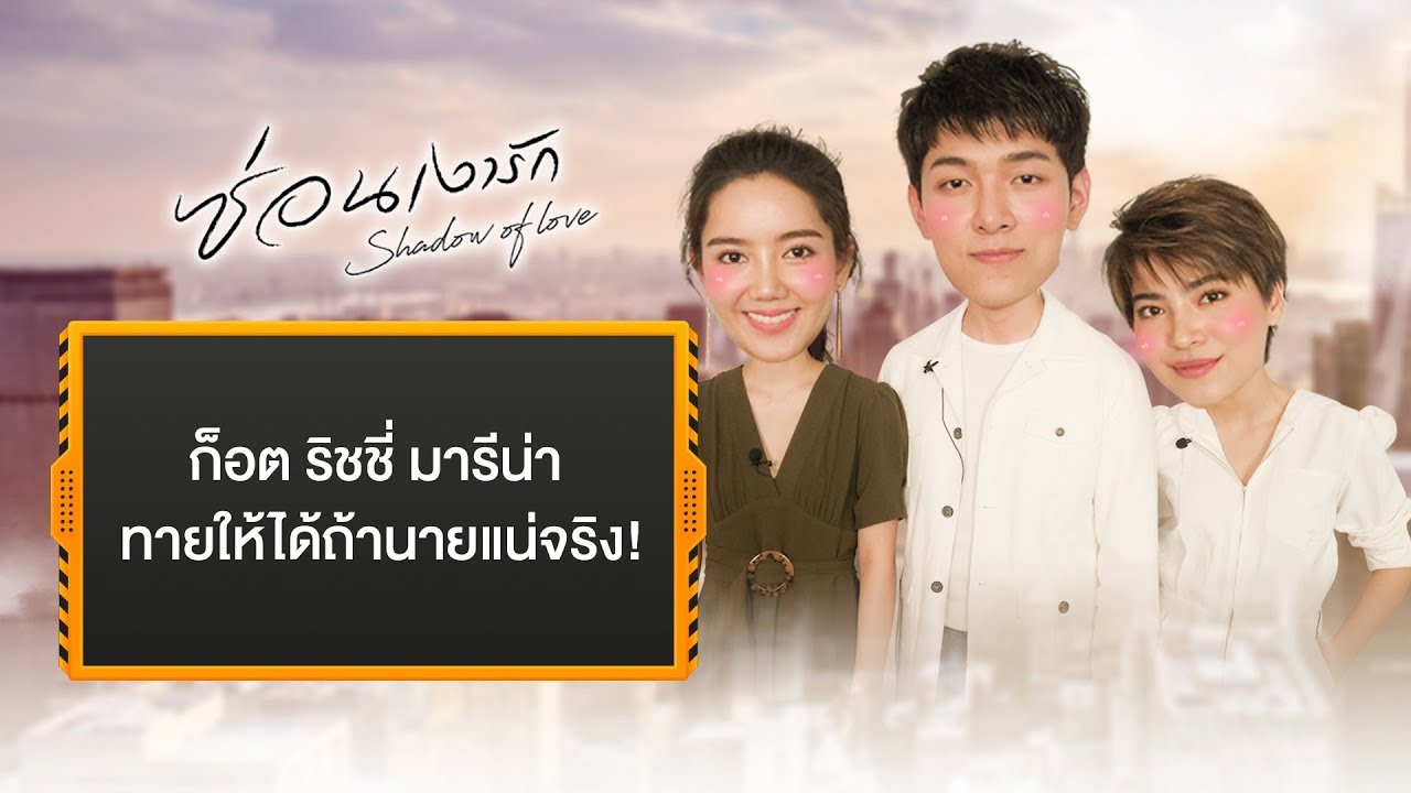MISSION COMPLETE ก็อต ริชชี่ มารีน่า ซ่อนเงารัก