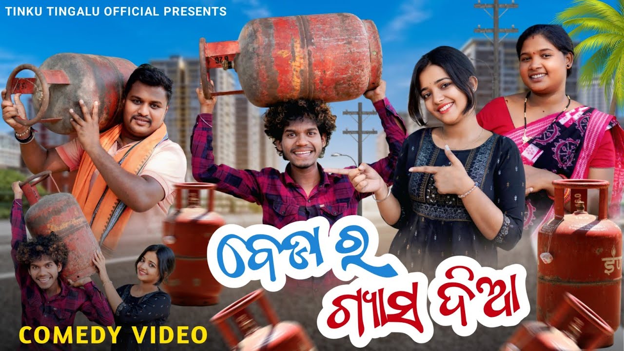 Beda Ra Gas Dia // ବେଡ଼ା ର ଗ୍ୟାସ୍ ଦିଆ // Tinku Tingalu // Sambalpuri Comedy 