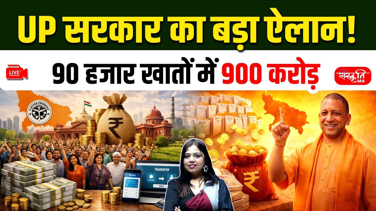PM Awas Yojana Urban 2.0 Update | ₹900 Crore Sent to 90,000 Accounts in UP | Sanskriti PCS