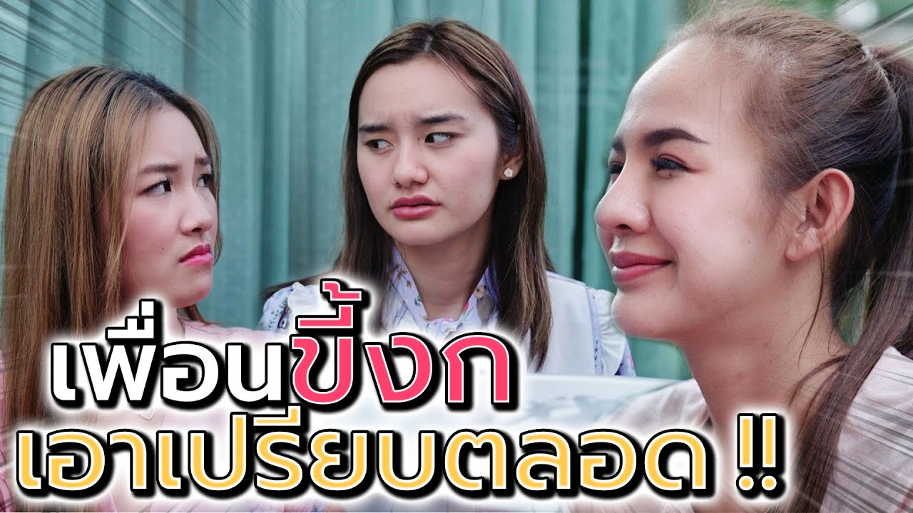 เพื่อนสุดขี้งก..พาผัวมากินฟรี !! เอาเปรียบแบบนี้ ต้องโดนเอาคืน (ละครสั้น) - ห้าโมงเย็น แชนแนล