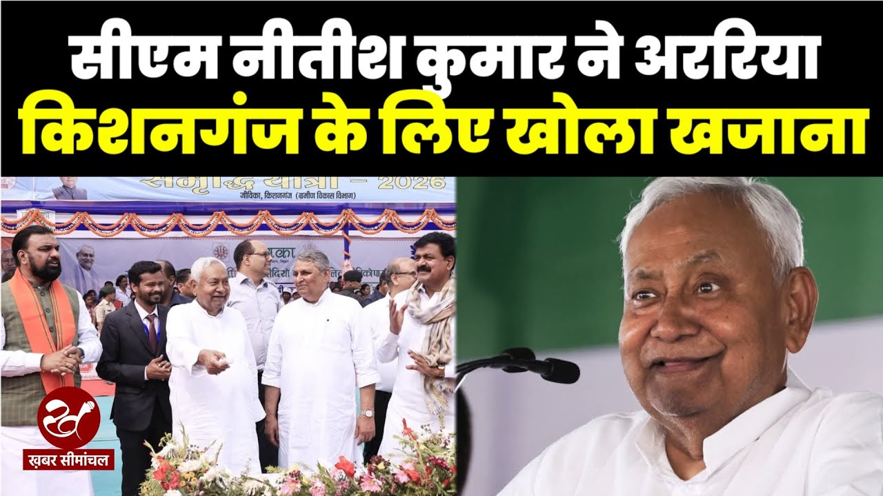 सीएम नीतीश कुमार ने अररिया और किशनगंज के लिए खोला खजाना, 780 करोड़ के योजनाओं की दी सौगात