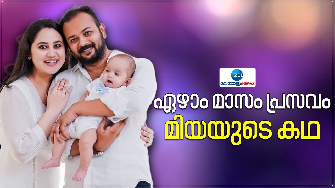 Actress Miya Interview | കുഞ്ഞുവന്നതോടെ എല്ലാം മാറി; ജീവിതമിപ്പോൾ ഇങ്ങനെ; മനസ് തുറന്ന് മിയ