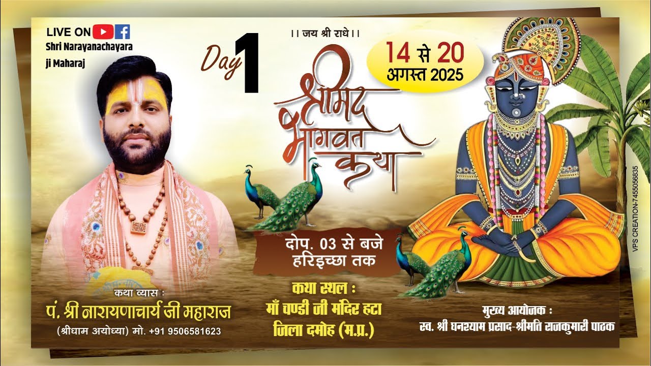 🌸DAY 1!! श्री मद भागवत कथा !! पूज्य श्री नारायणआचार्य जी के मुखारबिंद से !!🌸