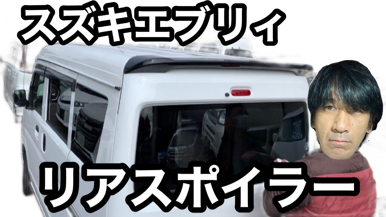 【エブリィ】部品【リアスポイラー】取付方教えてもらう！2022210