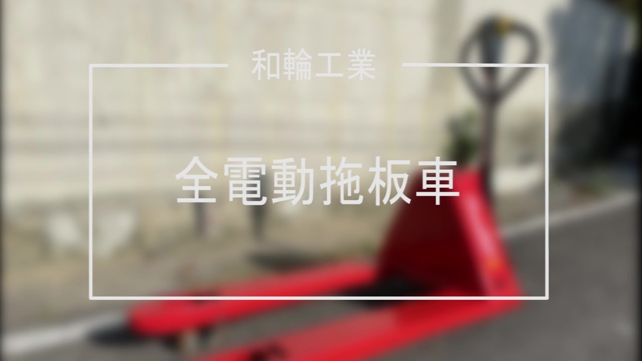 1500kg 全電動拖板車 - 操作說明 | 和輪工業 HO CASTER