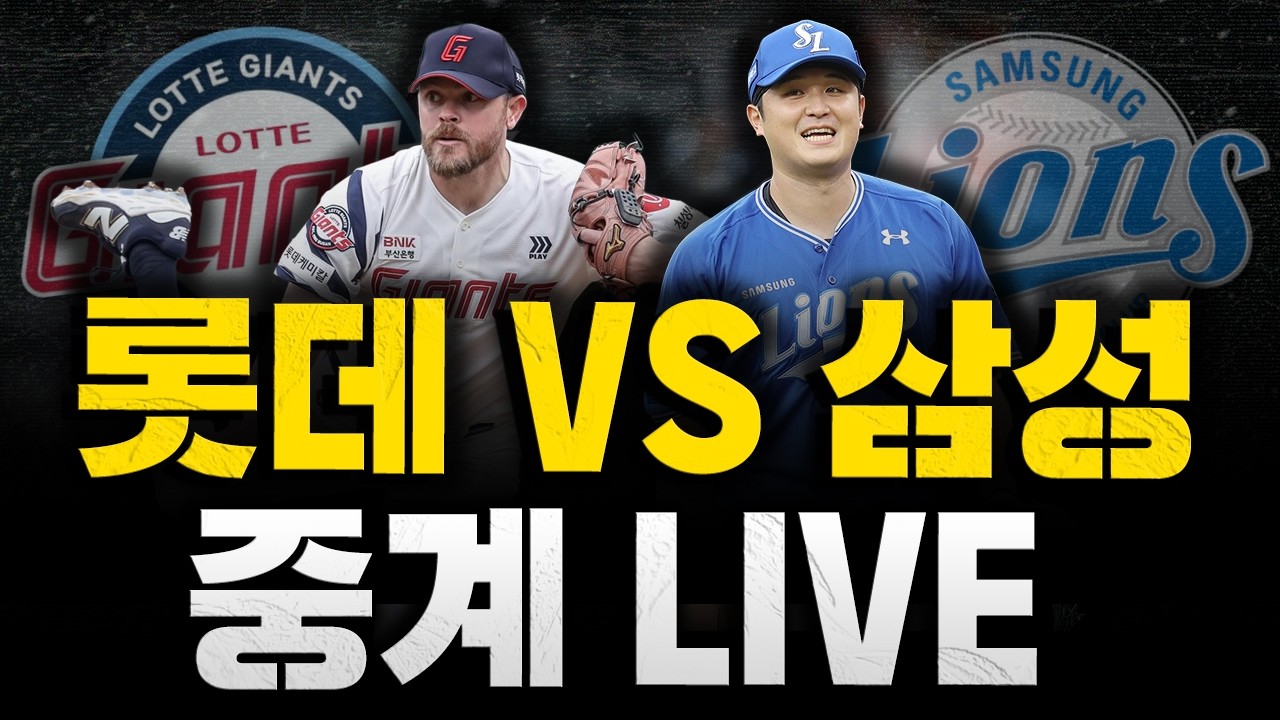 [스클 LIVE] 2026 KBO리그 개막전 시리즈 롯데 자이언츠 : 삼성 라이온즈 / 2026.03.29 경기 (비슬리 vs 최원태)