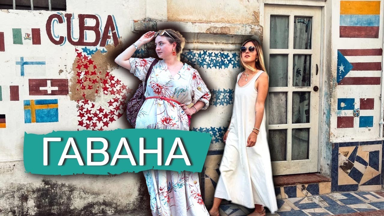 Куба | ГАВАНА  2022 |  столица Острова СВОБОДЫ | из Варадеро в Гавану на 2 дня VLOG | Habana Cuba