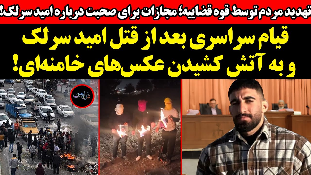 قیام سراسری بعد از قتل امید سرلک !تهدید مردم توسط قوه قضاییه؛ مجازات برای  صحبت درباره امید سرلک...!