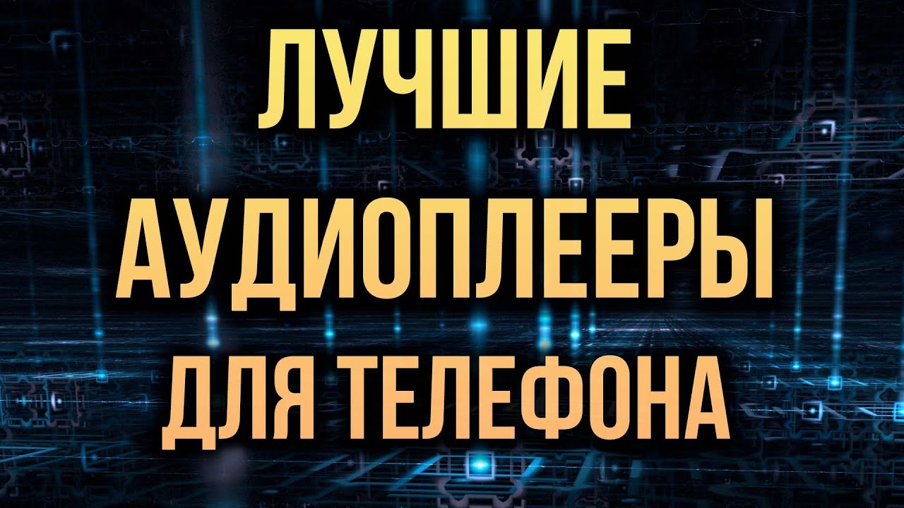 Плееры для андроид и айфон с лучшим звуком 2022