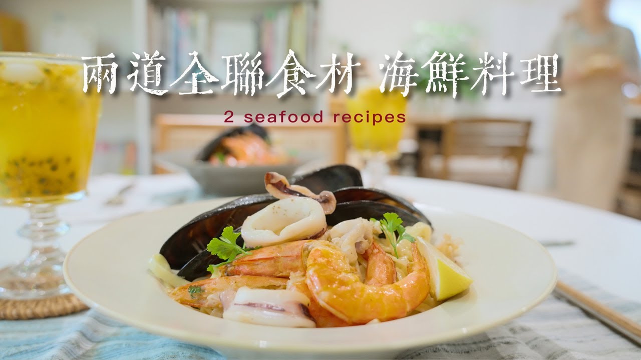 全聯海鮮組合🦪🦑 | 海鮮義大利麵 x 台式海鮮燴飯 搞定