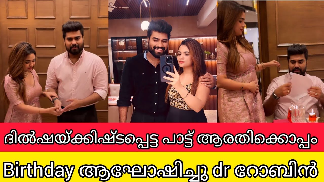 ദിൽഷയ്ക്കിഷ്ടപ്പെട്ട പാട്ട് ആരതി പൊടിക്കോപ്പം birthday ആഘോഷിച്ചു dr റോബിൻ | dr robin and arathi podi