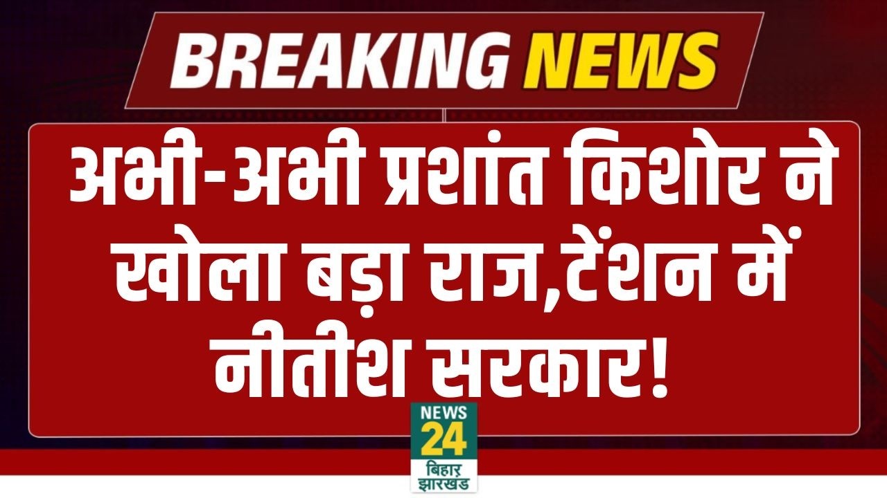 Prashant Kishor Big Statement: अभी-अभी PK ने खोला बड़ा राज,टेंशन में CM Nitish ! JDU | NDA