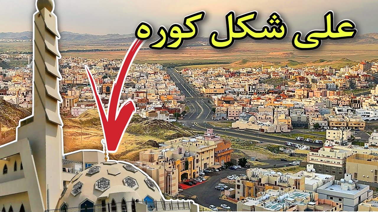 مسجد على شكل كوره في مكة وجولة في حي الزايدي أجمل أحياء مكة