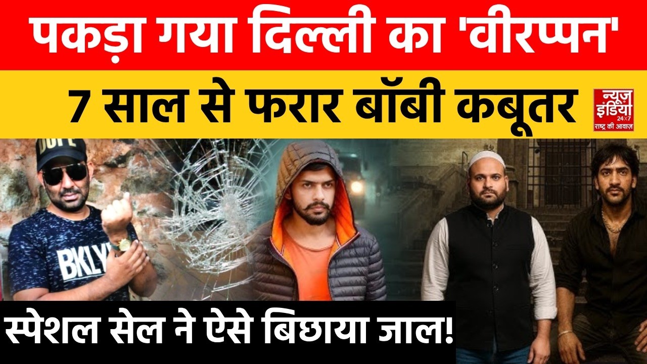 Lawrence Bishnoi: Gangster बॉबी कबूतर के सहारे बिश्नोई के गिरेबान तक हाथ! Delhi Police का बड़ा जाल!