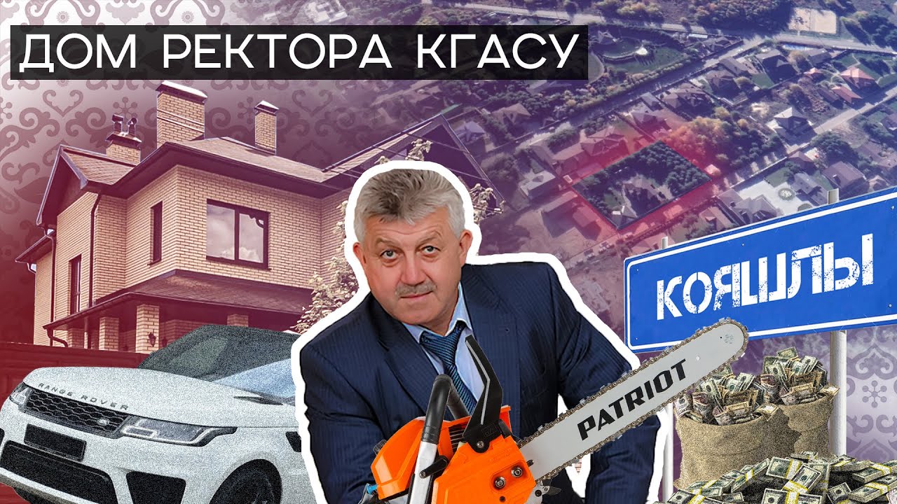 Как ректор КГАСУ отхватил себе элитный участок за бесценок