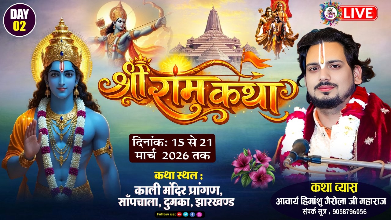 🔴LIVE  कथा  DAY 02 श्री राम कथा  काली मंदिर प्रांगण सांपचाला दुमका झारखण्ड आचार्य श्री हिमांशु