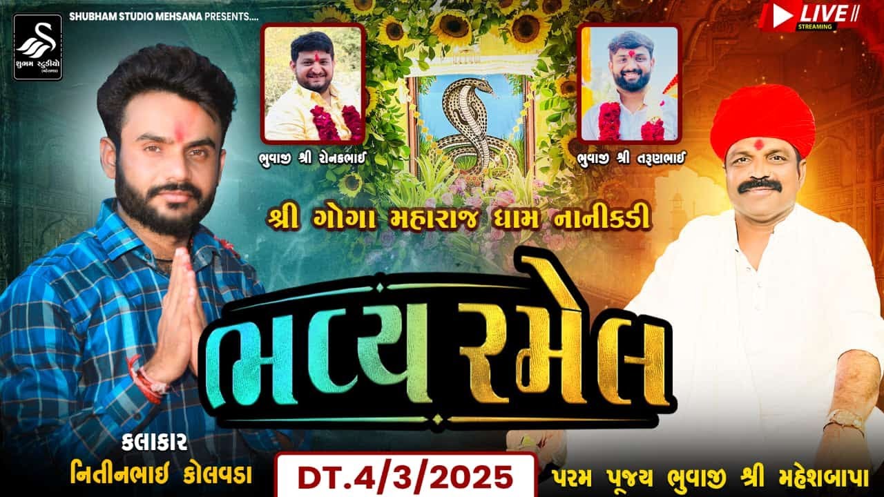 🔴Live | શ્રી ગોગા મહારાજ ધામ નાનીકડી ભવ્ય રમેલ | ધામ નાનીકડી @shubhamstudiomehsana5436 ​