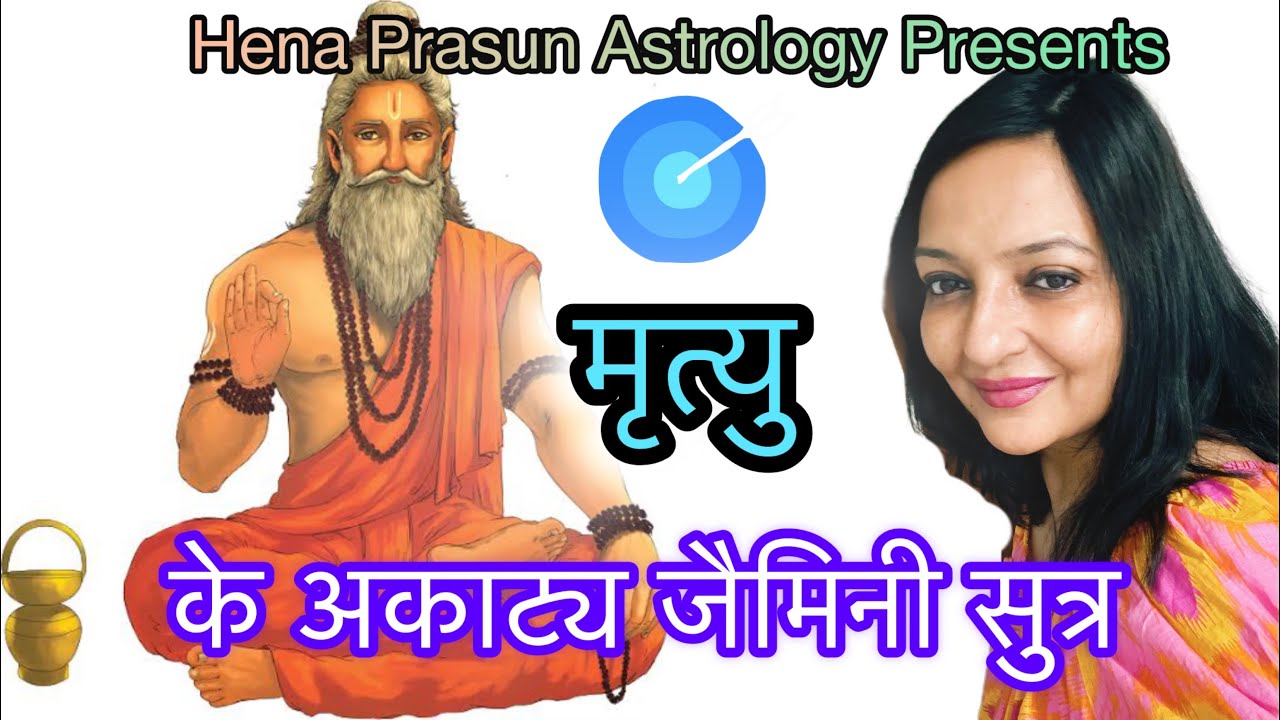 आयु कहाँ तक ? दीर्घायु ।मध्यायु ।अल्पायु । Important video on Jaimini Rishi’s Calculations Of Death.