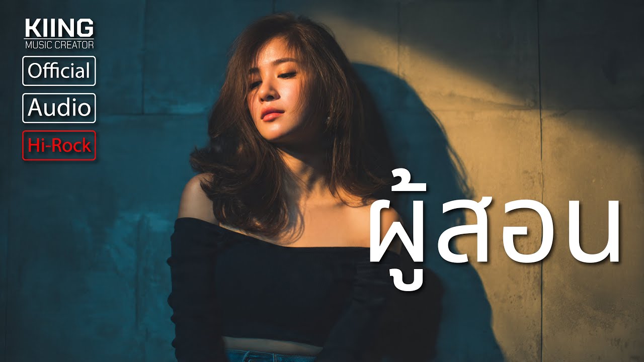 ผู้สอน [Official Audio] [Hi Rock!] : Kiing Music Creator