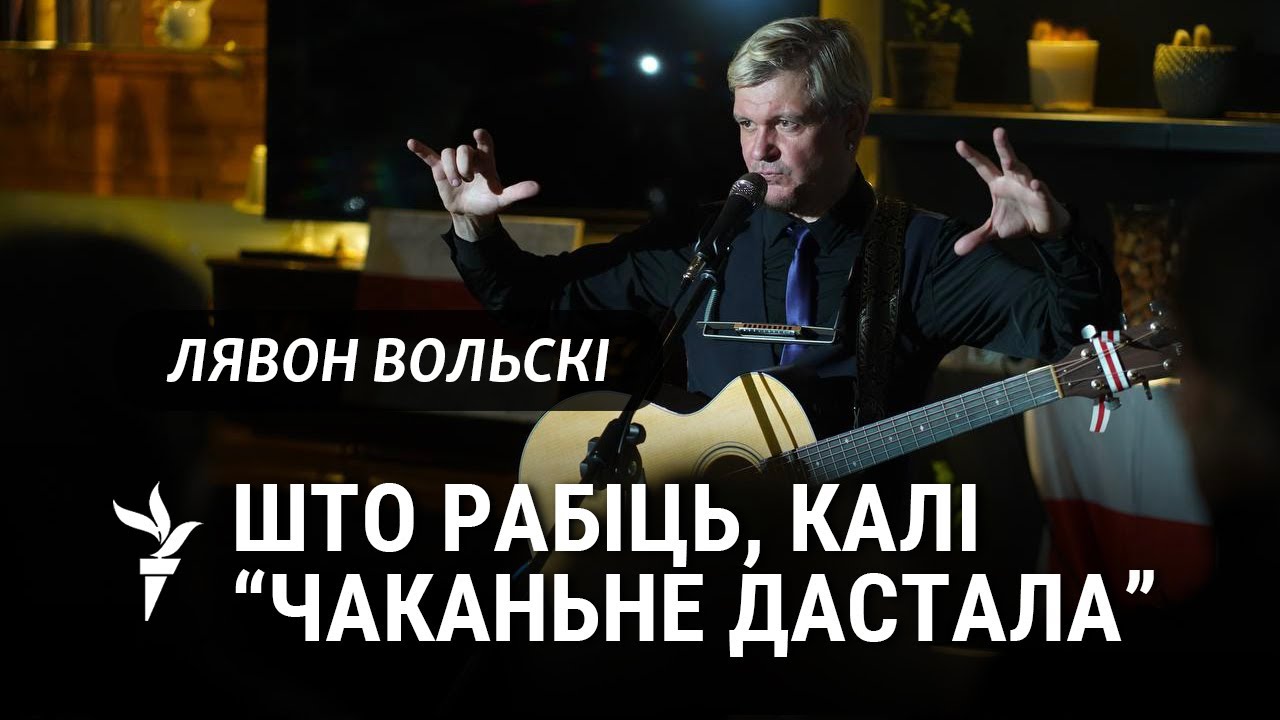 «Ратуюся іроніяй». Лявон Вольскі пра сваю формулу аптымізму