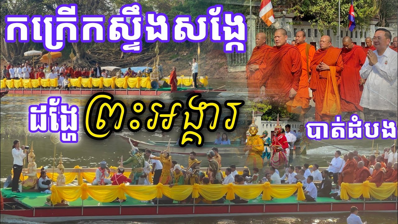កក្រើក​ដងស្ទឹងសង្កែមិនងាយបានឃើញ ពិធីដង្ហែព្រះអង្គារ