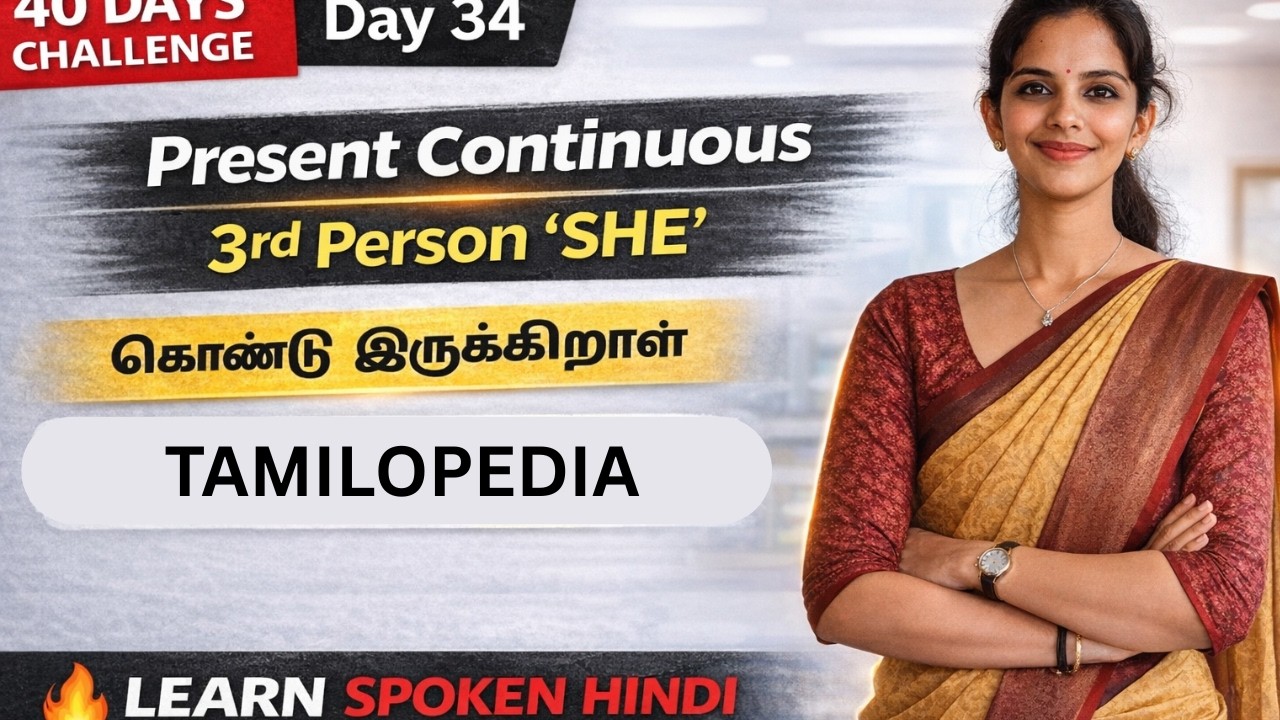 “அவள்   இப்போ என்ன செய்து கொண்டு இருக்கிறாள் ?”👉 இதை Hindi-ல கேக்க தெரியுமா?
