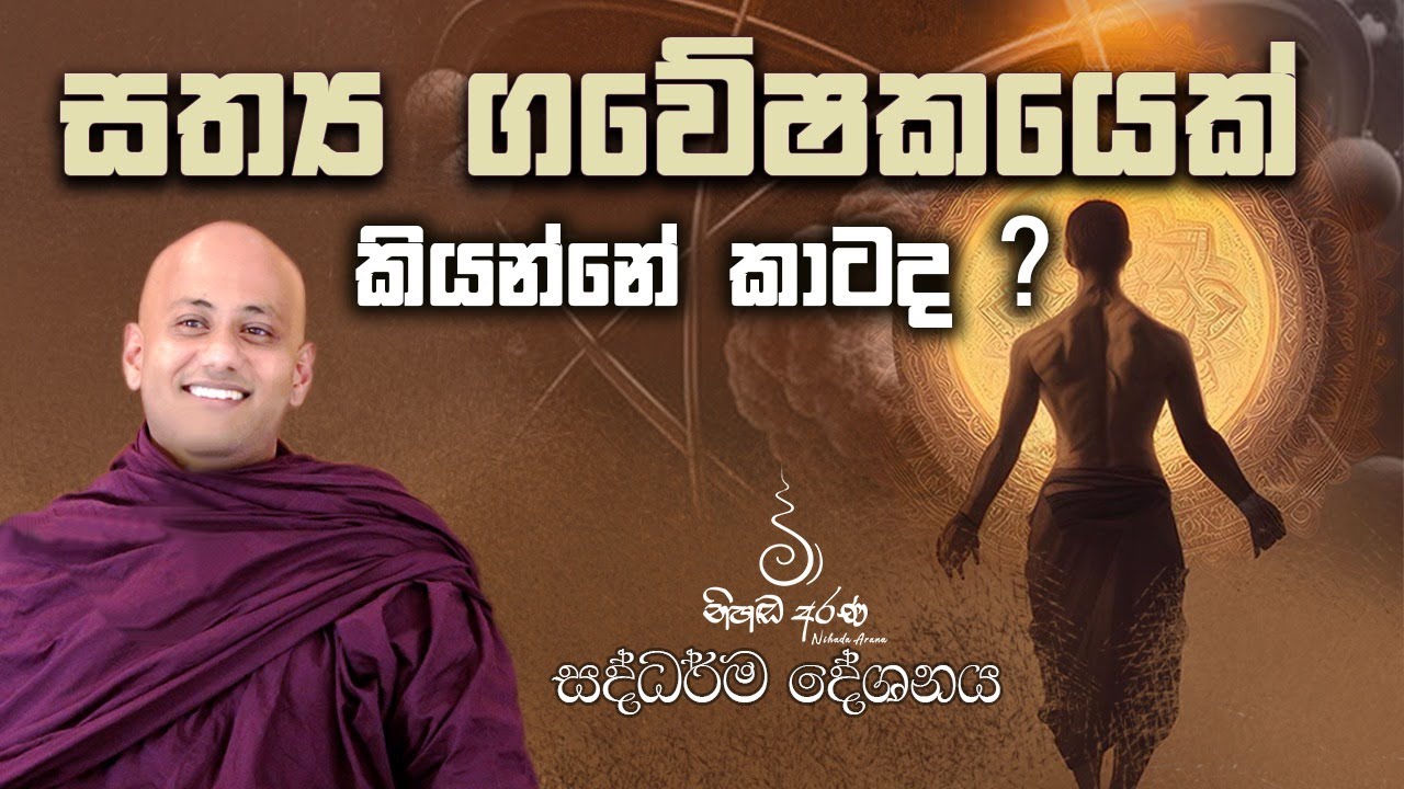 සත්‍ය ගවේෂකයෙක් කියන්නේ කාටද ? - Ven Aluthgamgoda Gnanaweera Thero | නිහඬ අරණ