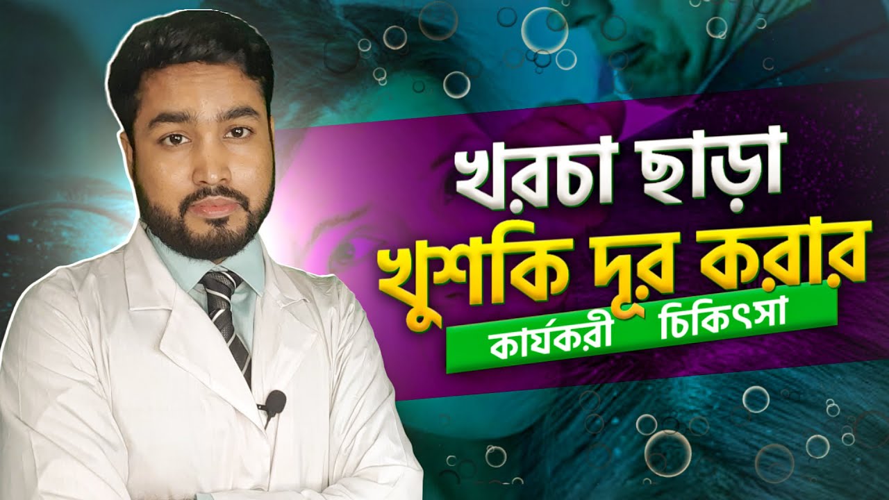 খুশকি দূর করার ঘরোয়া উপায় । Home Remedy for Dandruff