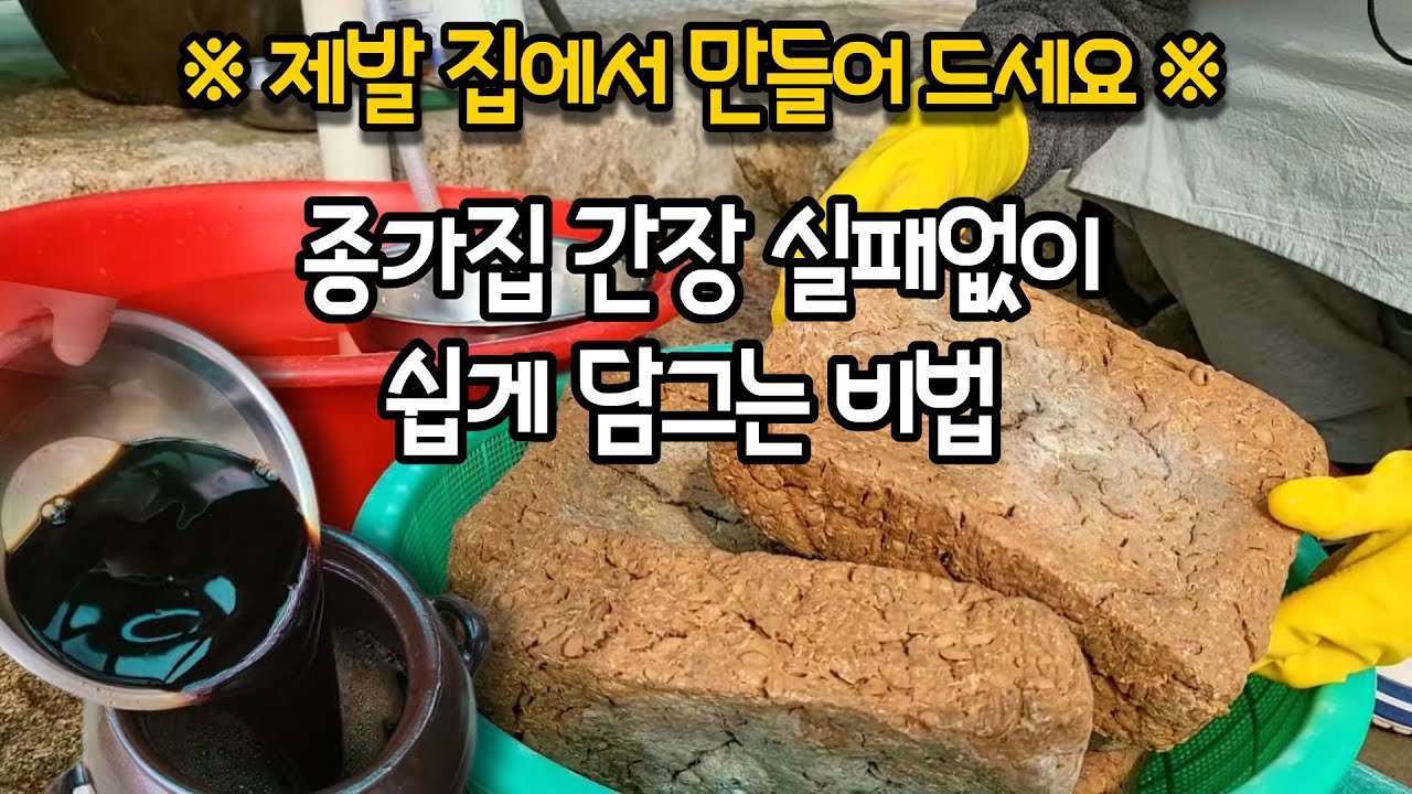 간장과 된장을 만드는 정월장! 집에서 실패 없이 쉽게 담기