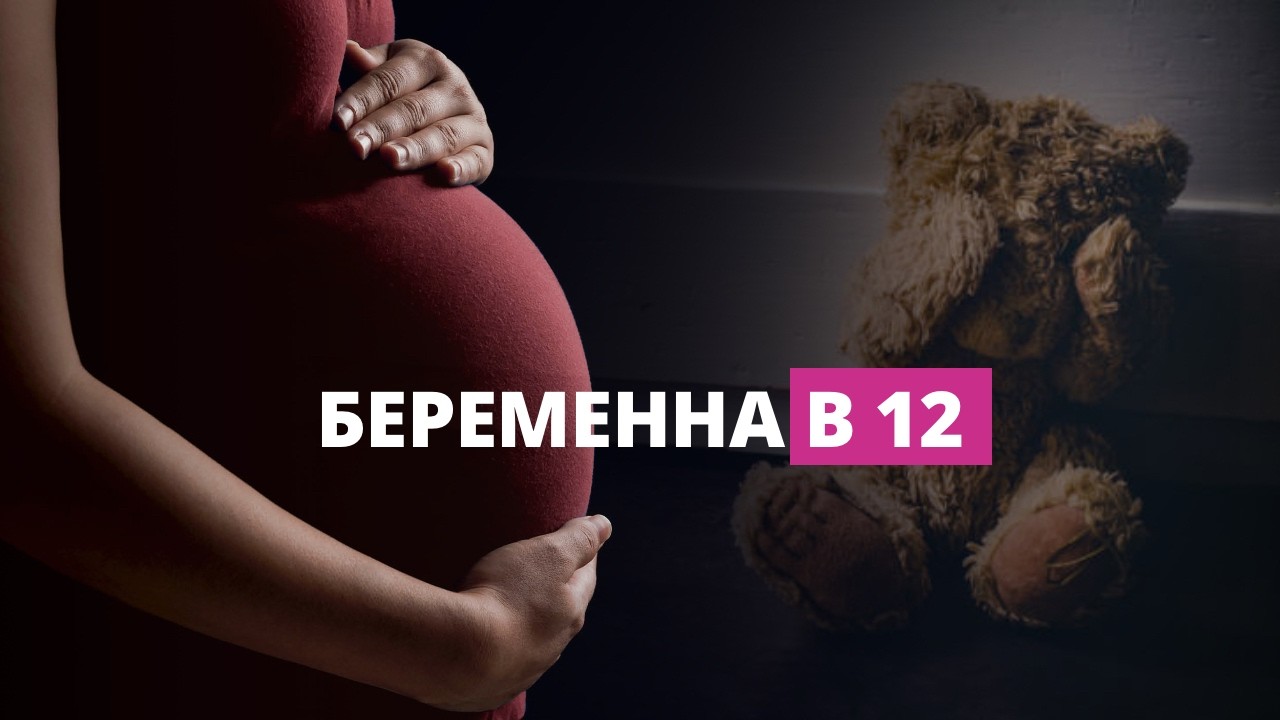Случай ранней беременности. Как распознать насилие?