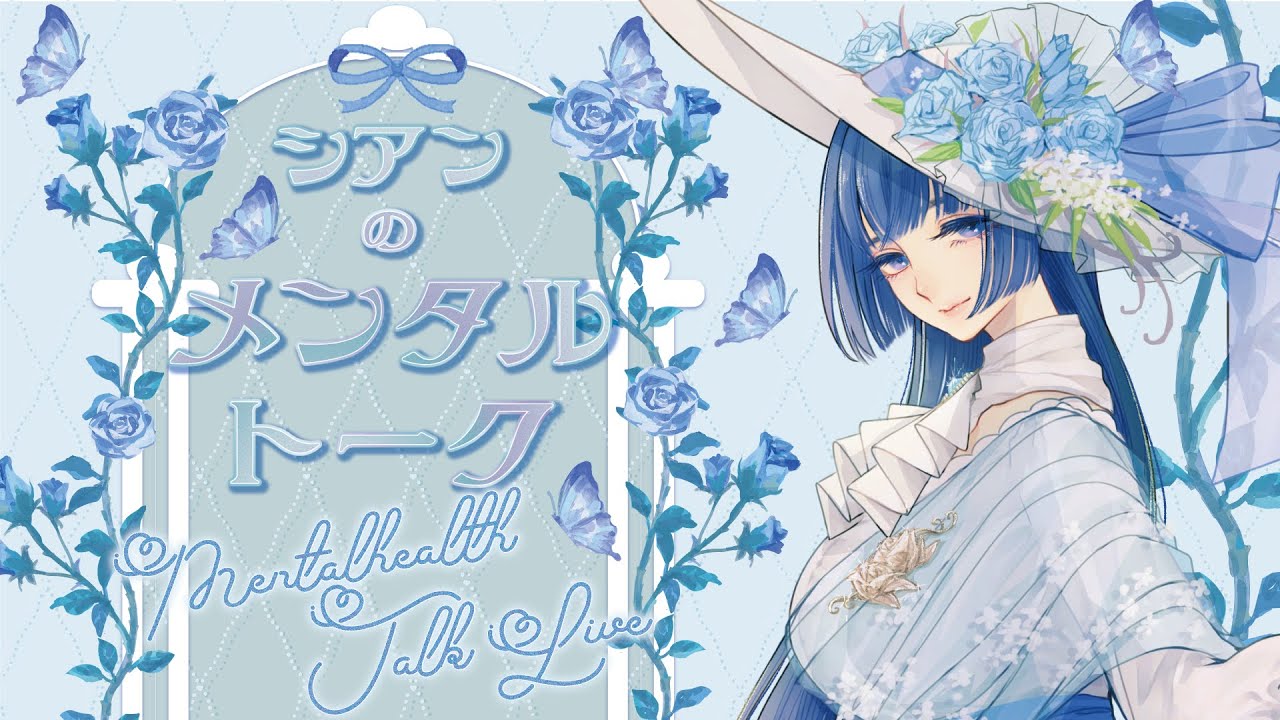 【雑談】メンタルトーク💠初見歓迎🦋精神疾患当事者の生きづらさセルフヘルプとお悩み相談💭【#シアンガーデニング中　メンタルヘルス　精神疾患】