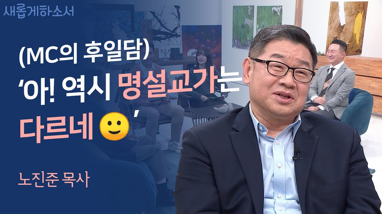 킬포가 대체 몇 개?! 마음이 채워지는 영상💓ㅣ노진준 목사ㅣ새롭게하소서