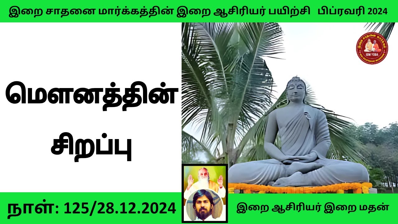மௌனத்தின் சிறப்பு | இறை மதன் ஐயா 