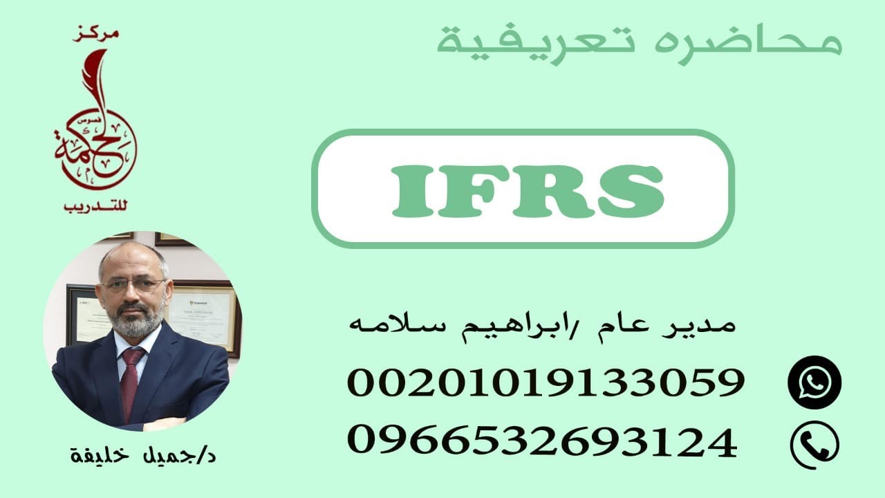 محاضرة تعريفية معايير دولية IFRS
