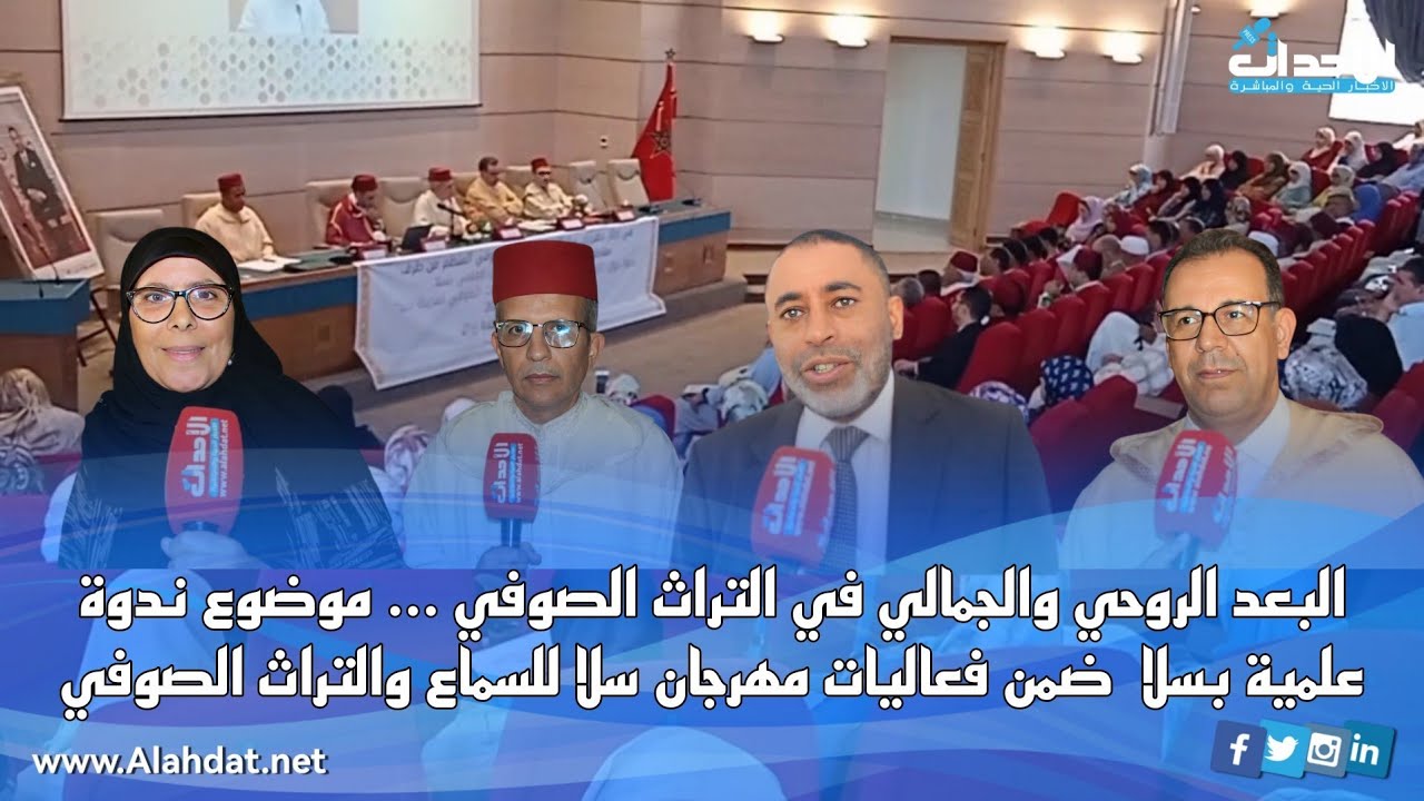 البعد الروحي والجمالي في التراث الصوفي موضوع ندوة علمية بسلا ضمن فعاليات مهرجان سلا للسماع والتراث