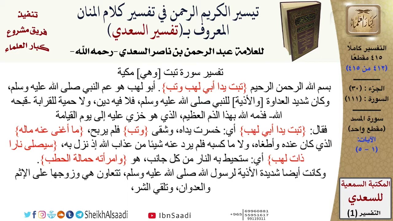 تفسير (سورة المسد) من القرآن الكريم (جعله الله رحمة لنا ولأمة الإسلام) .