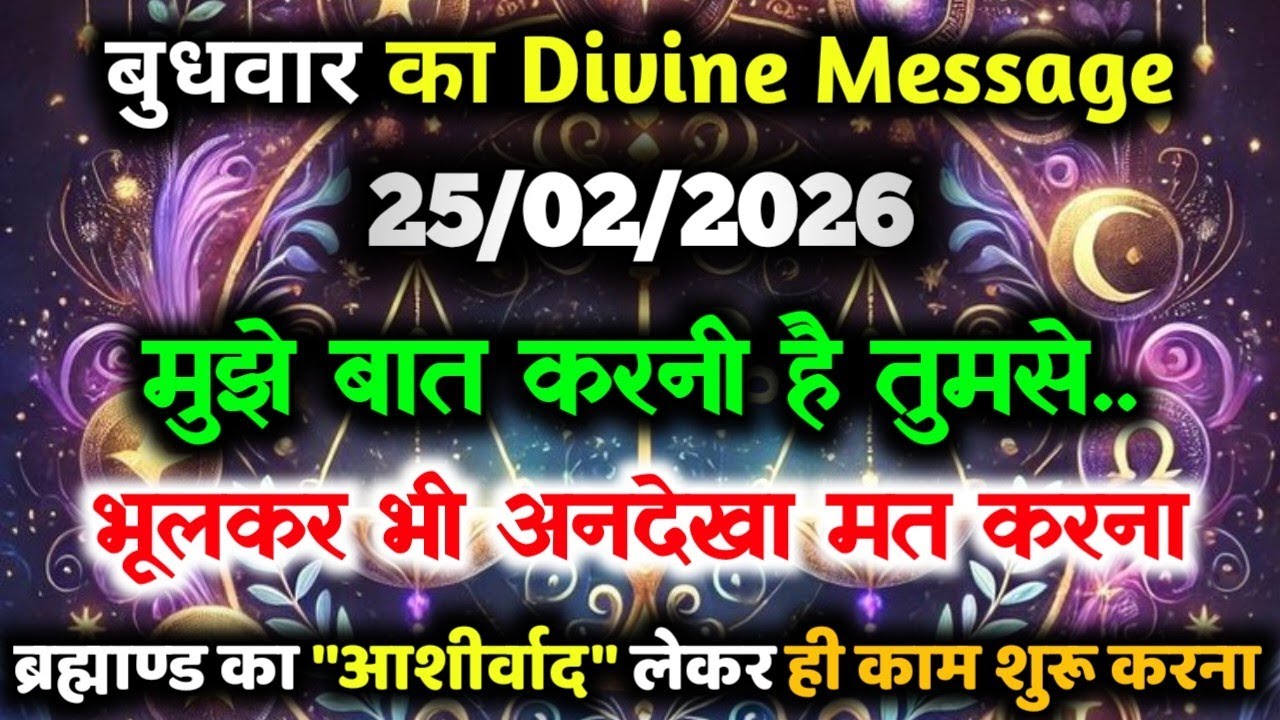 ✅25 फ़रवरी 2026 का यूनिवर्स संदेश || Aaj ka Universe Message || Divine Guidance Today#godmessage